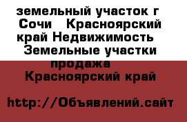 земельный участок г. Сочи - Красноярский край Недвижимость » Земельные участки продажа   . Красноярский край